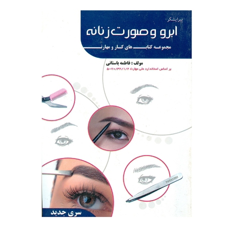 کتاب پیرایشگر ابرو و صورت زنانه اثر فاطمه باستانی نشر دانشگاهی فرهمند