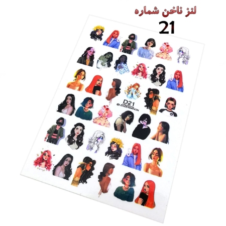 لنز ناخن شماره D21