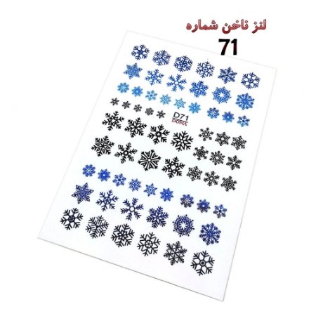 لنز ناخن شماره D71