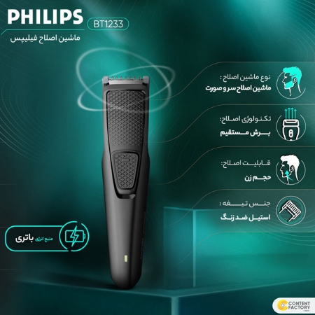 ماشین اصلاح موی سر و صورت فیلیپس مدل BT1233